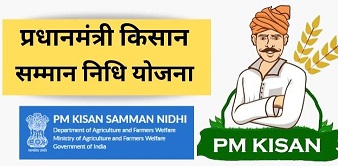 PM Kisan Samman Nidhi Yojana